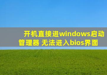 开机直接进windows启动管理器 无法进入bios界面